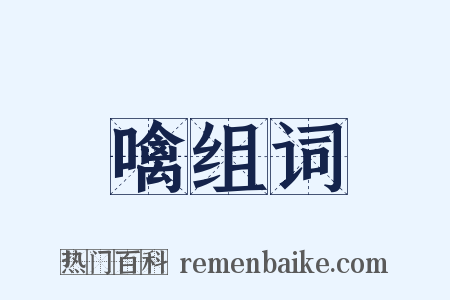 噙组词是什么意思的图片